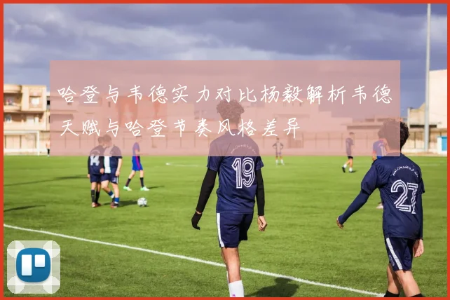 哈登与韦德实力对比杨毅解析韦德天赋与哈登节奏风格差异