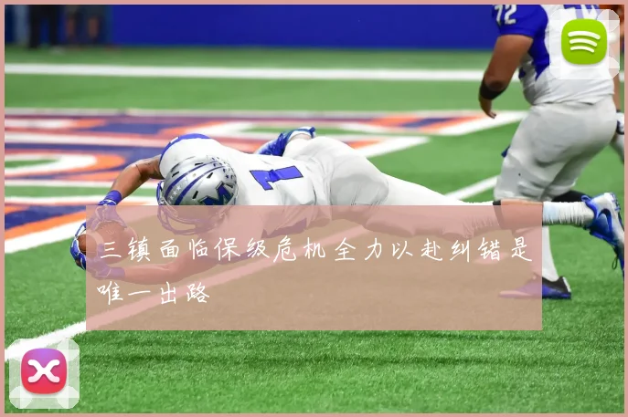 三镇面临保级危机全力以赴纠错是唯一出路