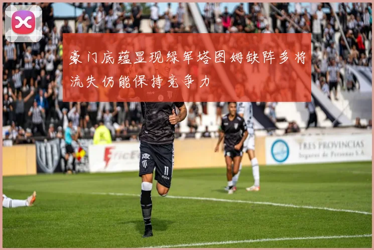 豪门底蕴显现绿军塔图姆缺阵多将流失仍能保持竞争力