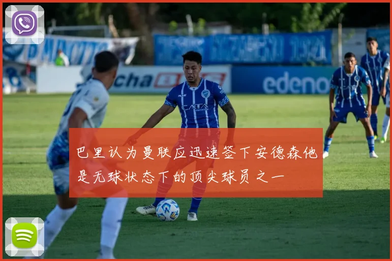 巴里认为曼联应迅速签下安德森他是无球状态下的顶尖球员之一