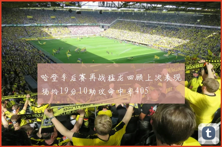 哈登季后赛再战猛龙回顾上次表现场均19分10助攻命中率405
