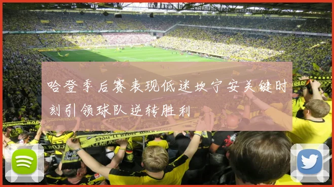 哈登季后赛表现低迷坎宁安关键时刻引领球队逆转胜利