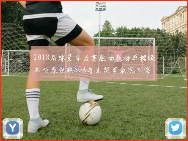 2018届球员季后赛胜场数榜单揭晓布伦森领跑SGA与东契奇表现不俗