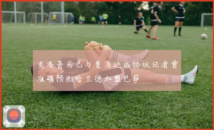 克洛普或已与皇马达成协议记者曾准确预测哈兰德加盟巴萨