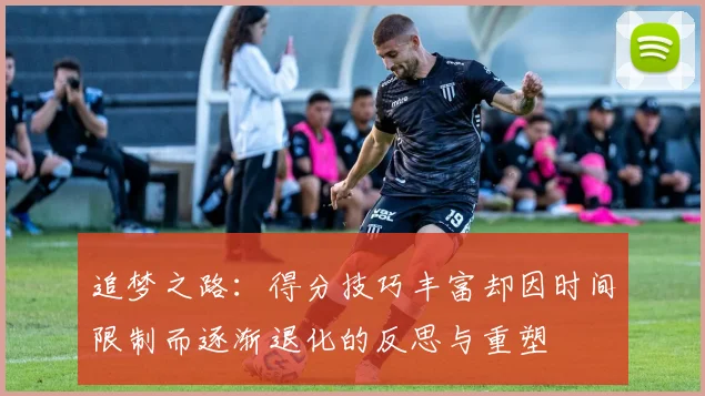 追梦之路：得分技巧丰富却因时间限制而逐渐退化的反思与重塑