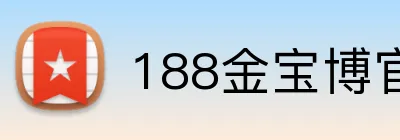 188金宝博官网 logo